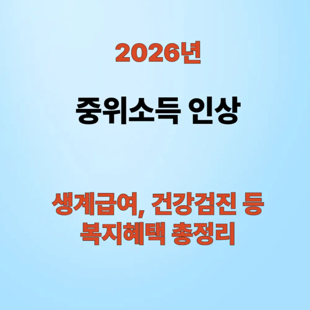 기준 중위소득 인상