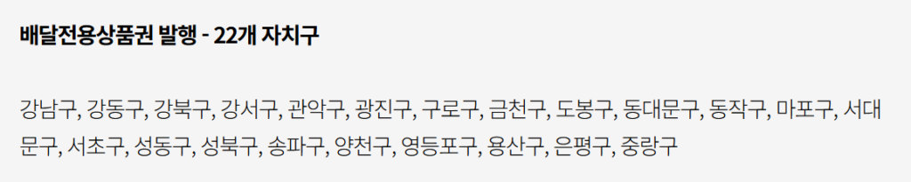 서울사랑상품권 발행 자치구