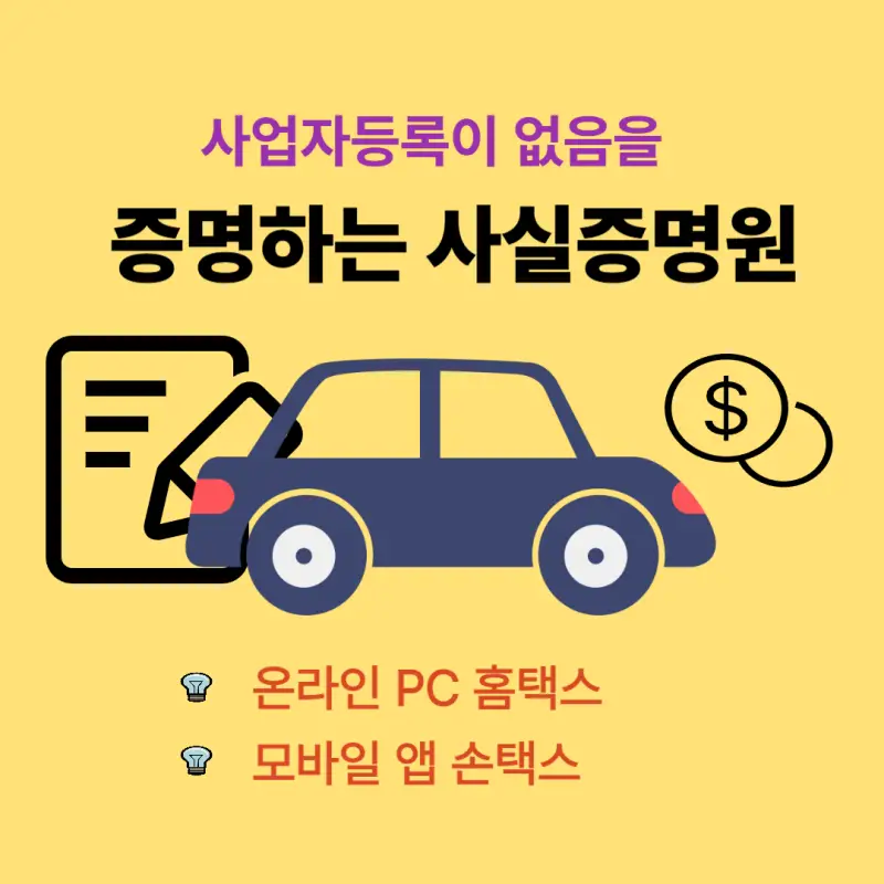 사업자등록이 없음을 증명하는 사실증명원