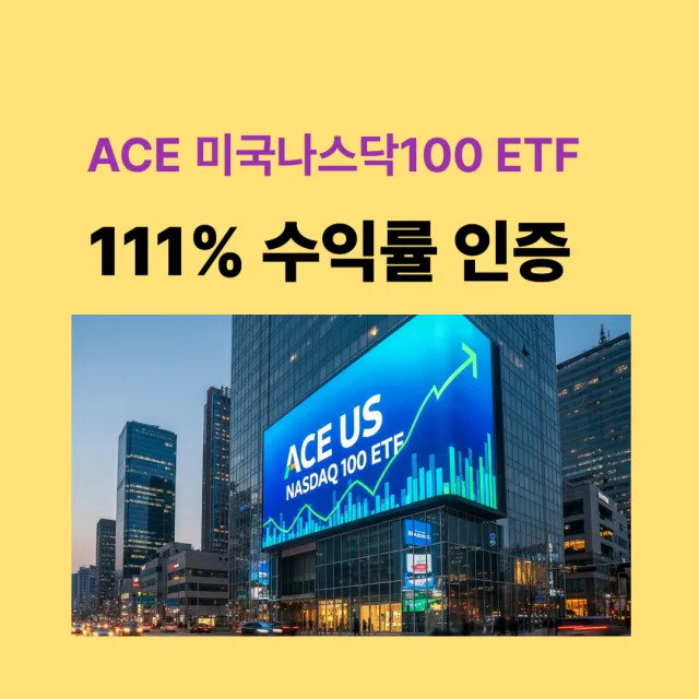ACE 미국 나스닥100 ETF