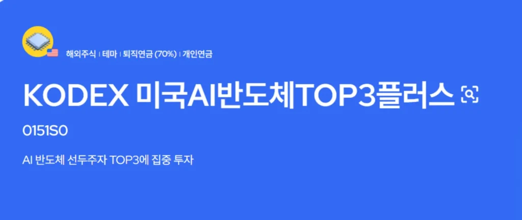 KODEX 미국AI반도체TOP3플러스 로고