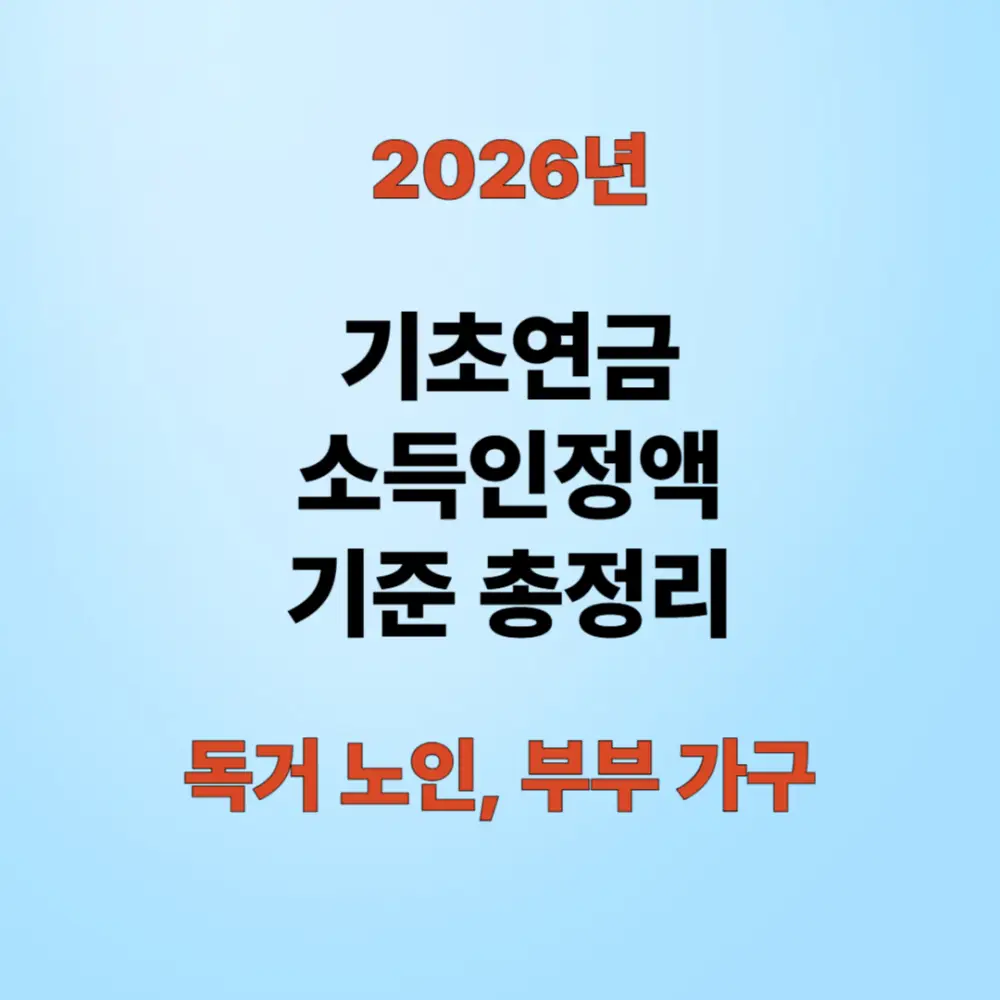 기초연금 소득인정액