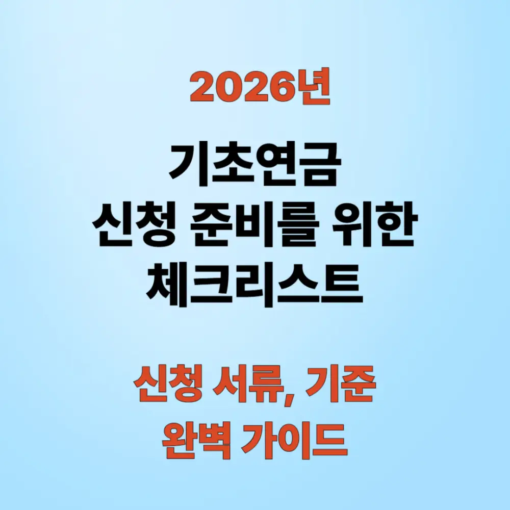 기초연금 준비 체크리스트