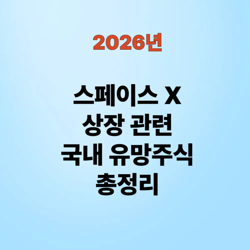 스페이스X 상장 관련 한국 주식