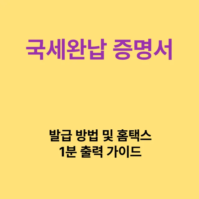 국세 완납증명서
