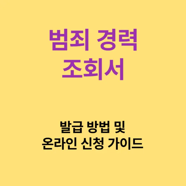 범죄경력조회서