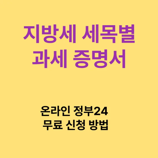 지방세 세목별 과세증명서