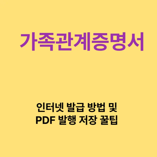 가족관계증명서
