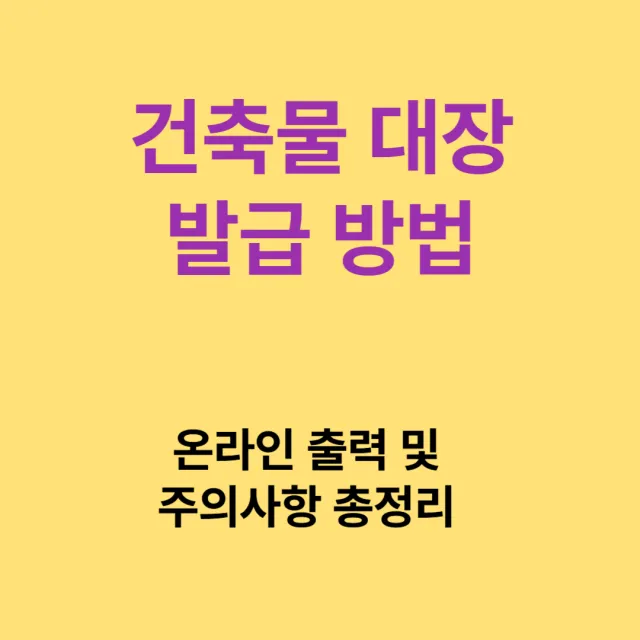 건축물대장 발급