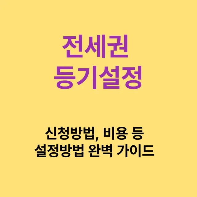 전세권 등기설정