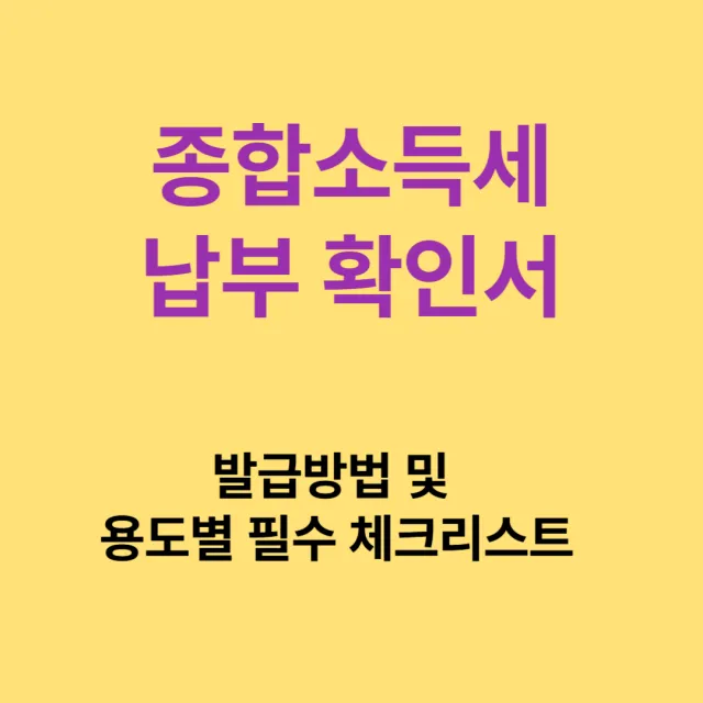 종합소득세 납부 확인서