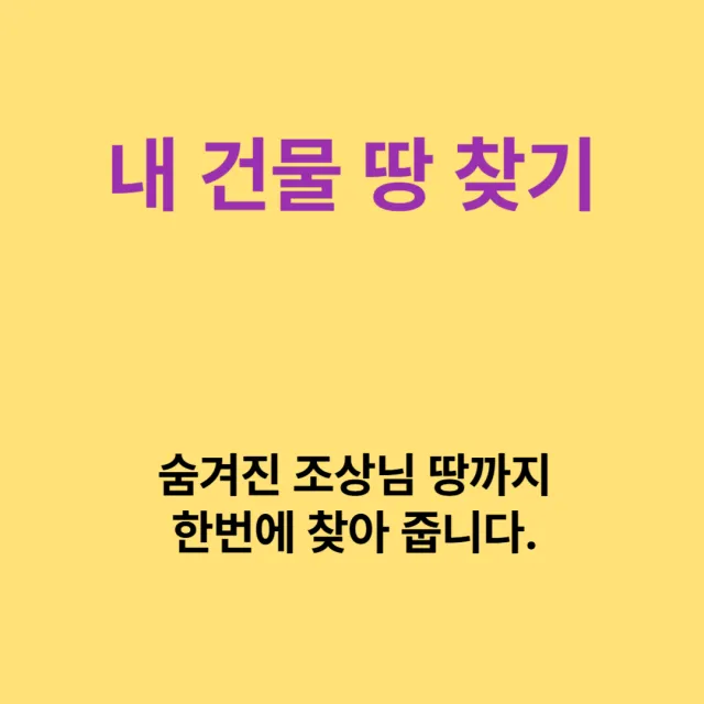 내 건물·토지 조회