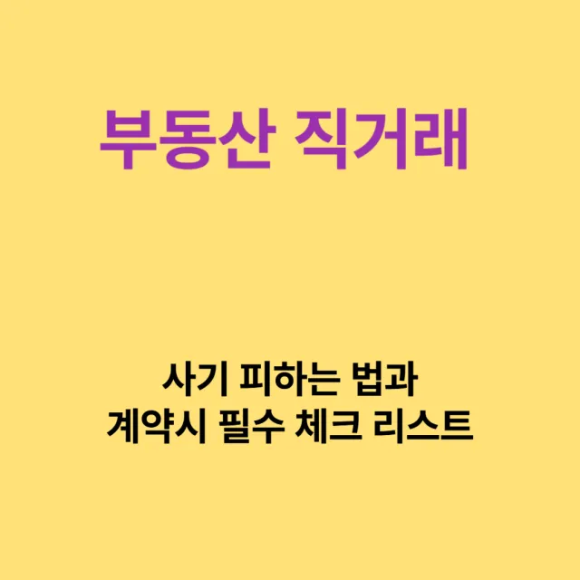 부동산 직거래