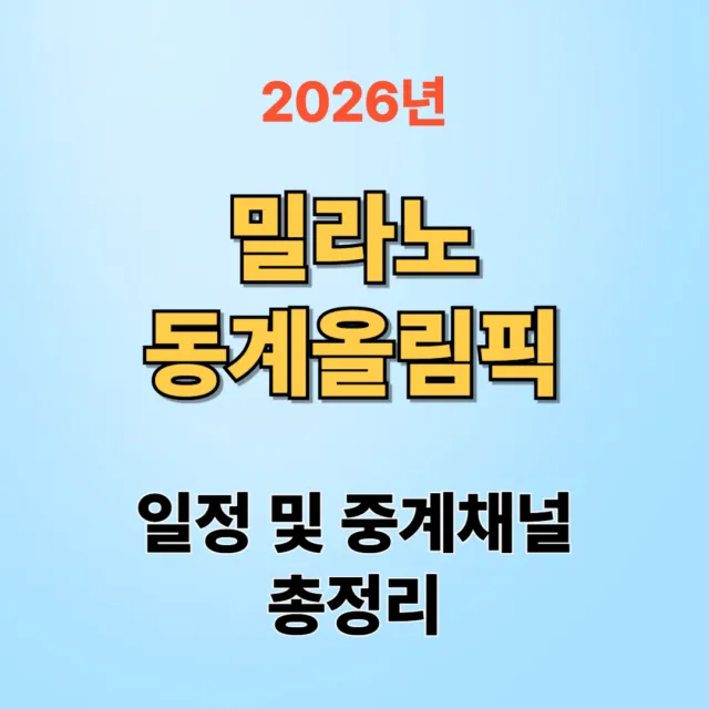 밀라노 동계올림픽