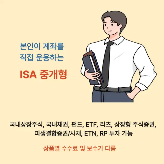 ISA 3가지 계좌 유형 중 중개형
