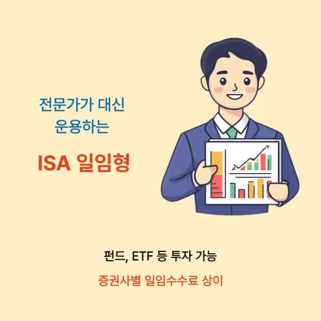 ISA 3가지 계좌 유형 중 일임형