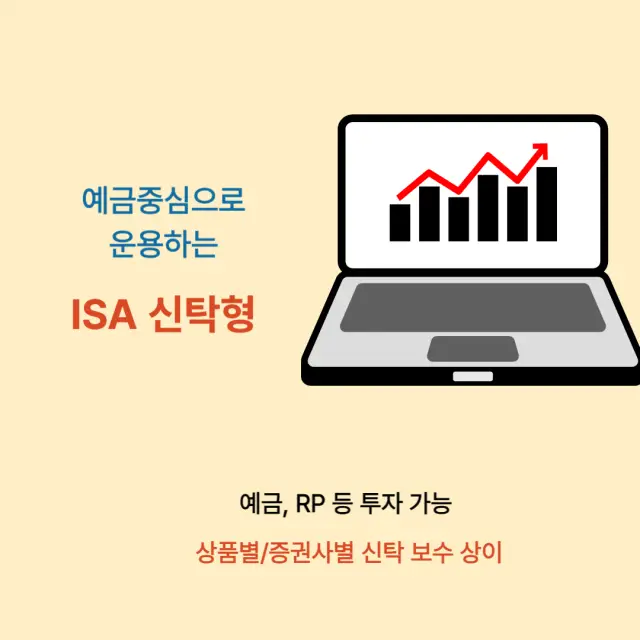 ISA 3가지 계좌 유형 중 신탁형