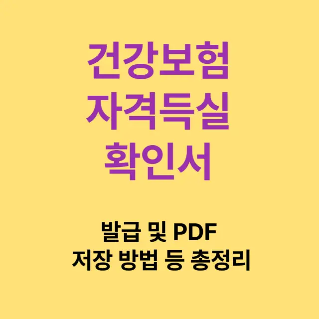 건강보험 자격득실 확인서