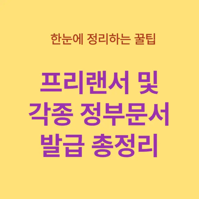 프리랜서 및 각종 정부문서 발급 총정리