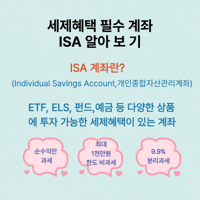 ISA 계좌에 관한 설명