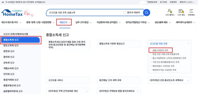 국세청 홈택스에서 금융소득 확인
