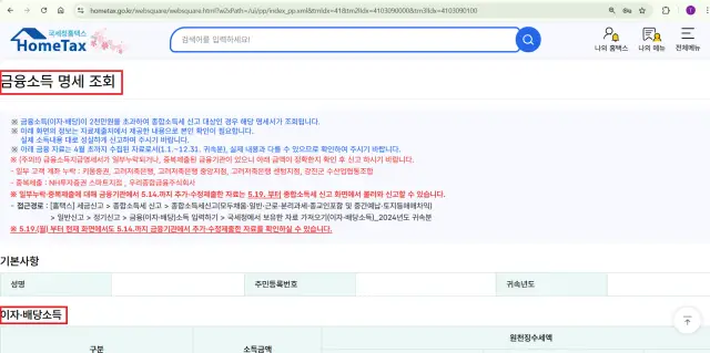 국세청 홈택스에서 배당 소득 등 금융소득 확인