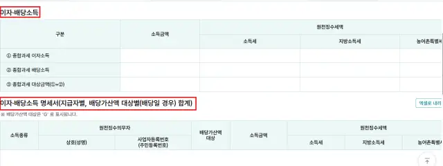 국세청 홈택스에서 지급자별 배당 소득 등 금융소득 확인