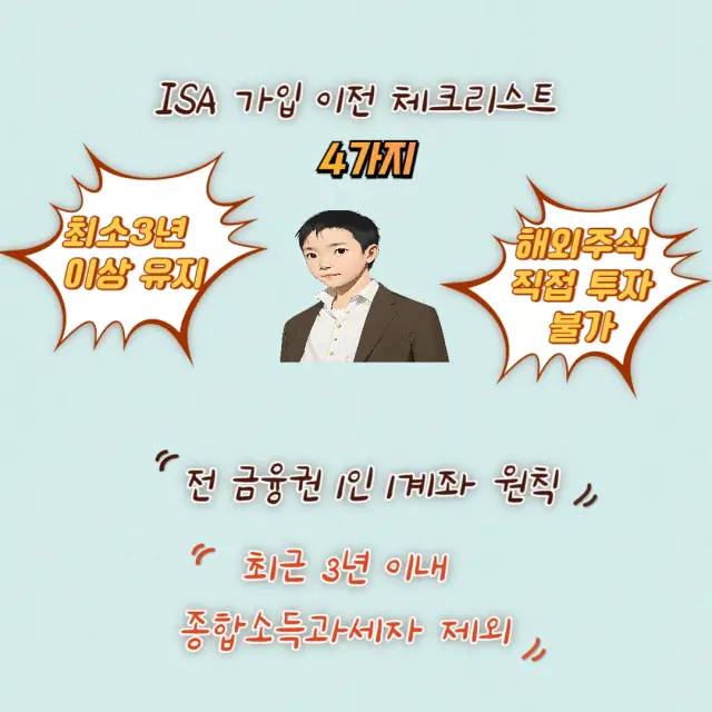 ISA 가입 전 체크 리스트 점검하기