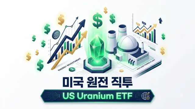 미국으로 직투할 수 있는 미국 원전 SMR ETF
